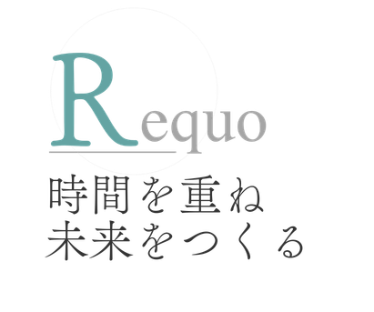 Requo - 時間を重ね 未来をつくる